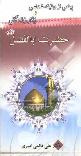 پیامی از وظیفه‌شناسی و ایثار زندگانی حضرت ابوالفضل علیه‌السلام