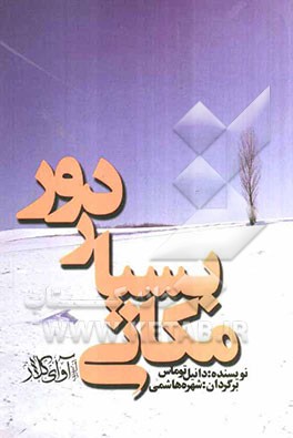 مکانی بسیار دور