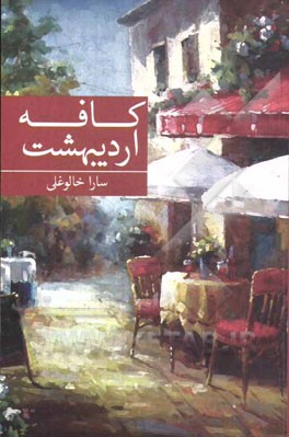 کافه اردیبهشت