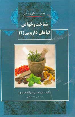 شناخت و خواص گیاهان دارویی