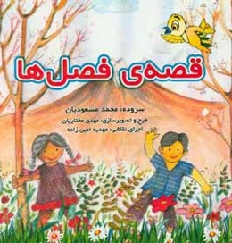 قصه‌ی فصل‌ها