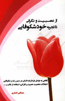 از عصبیت و نگرانی تا تجربه خودشکوفایی: نگاهی به عوامل بازدارنده انسان در مسیر رشد و شکوفایی اختلالات شخصیت، عصبیت و نگرانی، استفاده از نقاب و ...