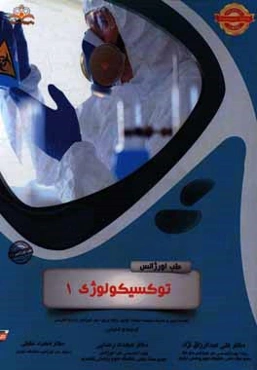 طب اورژانس: توکسیکولوژی 1: خلاصه درس به همراه مجموعه سوالات آزمون ارتقاء و بورد طب اورژانس با پاسخ تشریحی Tintinalli 2016 کتاب آمادگی آزمون ارتقاء و ب