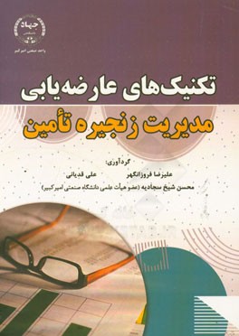 تکنیک‌های عارضه‌یابی مدیریت زنجیره تامین