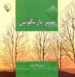 شیر بازیگوش