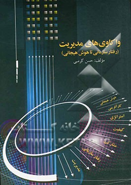 واکاوی‌های مدیریت (رفتار سازمانی تا هوش هیجانی)