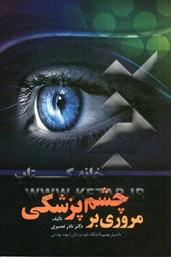 مروری بر چشم‌پزشکی