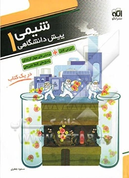 شیمی پیش‌دانشگاهی (1): قابل استفاده برای دانش‌آموزان پیش‌دانشگاهی و داوطلبان کنکور دانشگاه‌ها