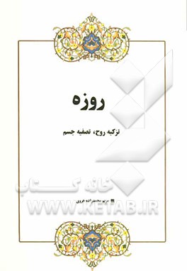 روزه: تزکیه روح، تصفیه جسم