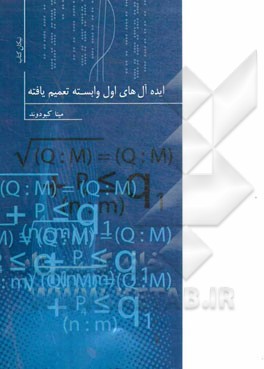 ایده‌آل‌های اول وابسته تعمیم یافته