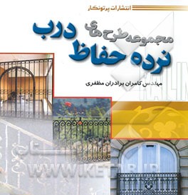 مجموعه طرح‌های نرده، حفاظ، درب