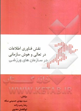 نقش فناوری اطلاعات در تعالی و هوش سازمانی در سازمان‌های ورزشی