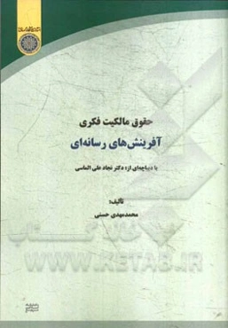 حقوق مالکیت فکری آفرینش‌های رسانه‌ای