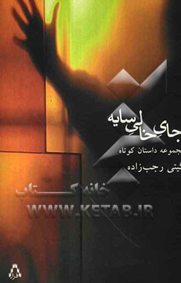 جای خالی سایه (مجموعه داستان کوتاه