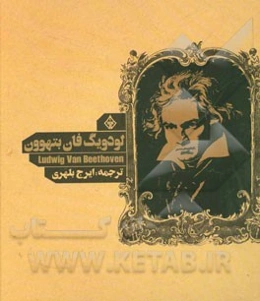 لودویگ فان بتهوون