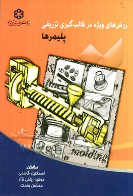 روش‌های ویژه در قالب‌گیری تزریقی پلیمرها