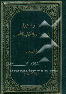 غایه الاصول فی شرح کفایه الاصول