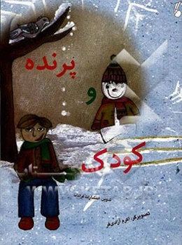 کودک و پرنده