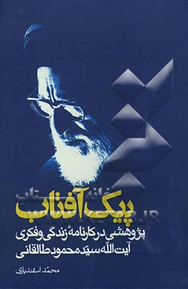 پیک آفتاب: پژوهشی در کارنامه زندگی و فکری آیت‌الله سیدمحمود طالقانی