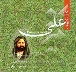 کتاب کوچک علی (ع