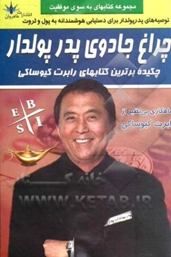 چراغ جادوی پدر پولدار: چکیده برترین کتابهای رابرت کیوساکی: پدر پولدار پدر بی‌پول، هوش مالی! چهار راه پولسازی، کودک دیروز نابغه اقتصادی فردا، مدرسه تجا