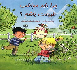 چرا باید مواظب طبیعت باشیم؟