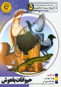 حیوانات باهوش