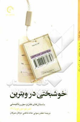 خوشبختی در ویترین: داستان‌های طنز و سوررئالیسیتی