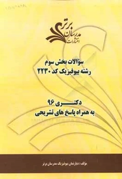 سوالات کنکور 96 رشته بیوفیزیک کد 2230 با پاسخ تشریحی دکتری (بخش سوم)