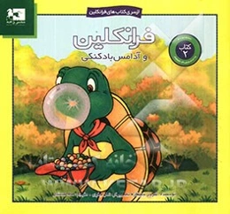 فرانکلین و آدامس بادکنکی