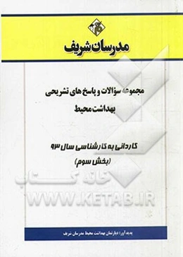 مجموعه سوالات و پاسخ‌های تشریحی بهداشت محیط کاردانی به کارشناسی سال 93 (بخش سوم)