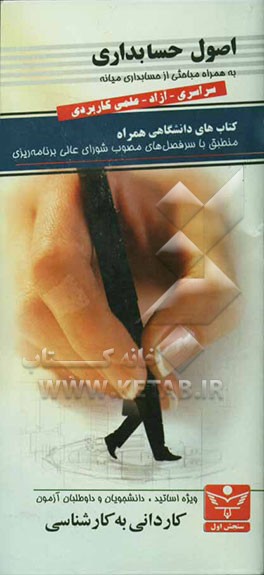 اصول حسابداری (به همراه مباحثی از حسابداری میانه