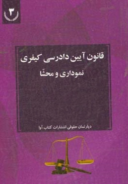 قانون آیین دادرسی کیفری: نموداری و محشا