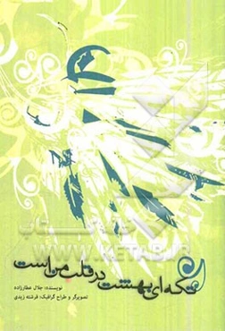 تکه‌ای بهشت در قلب من است