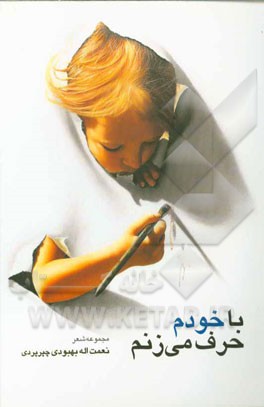 با خودم حرف می‌زنم "مجموعه شعر"