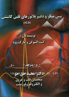 پیس میکرو دفیبریلاتورهای قلبی کاشتنی (ICD