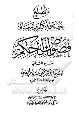 مطلع خصوص الکلم فی معانی فصوص الحکم