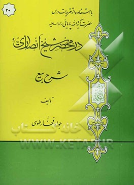 در محضر شیخ انصاری (ره): شرح بیع با استفاده از تقریرات درس حضرت آیه‌الله پایانی مدظله