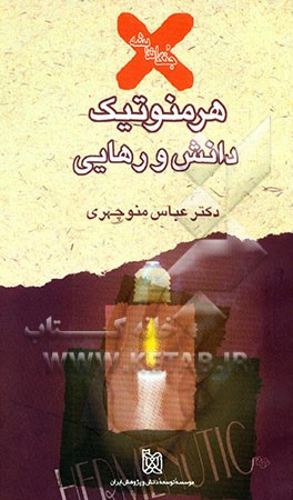 هرمنوتیک، دانش و رهایی