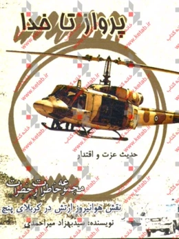 پرواز تا خدا