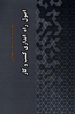 اصول راه‌اندازی کسب و کار