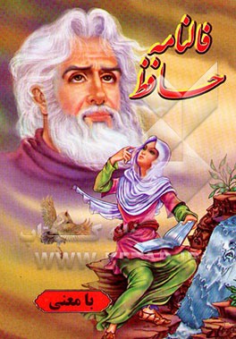 فالنامه حافظ شیرازی با معنی