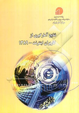 نتایج آمارگیری از کاربران اینترنت 1389
