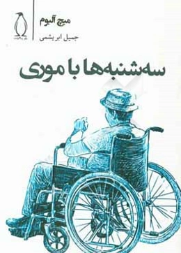 سه‌شنبه‌ها با موری