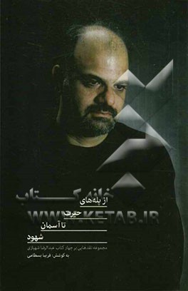 از پله‌های حیرت تا آسمان شهود: مجموعه نقدهایی بر چهار کتاب عبدالرضا شهبازی: بر مدار صاعقه و حیرت، نمی‌خواهم کسی خواب‌های مرا ببیند، چرا اینقدر از گریه