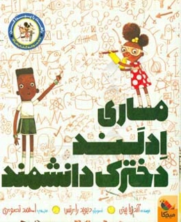 ماری ادلند، دخترک دانشمند