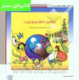 دایناسور حافظ محیط زیست