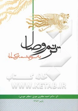 ترنم وصال به سرچشمه‌ی کمال