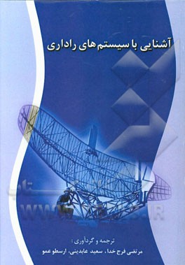 آشنایی با سیستم‌های راداری