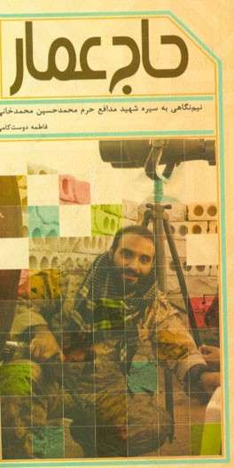 حاج عمار: برگرفته از زندگی‌نامه شهید مدافع حرم محمدحسین محمدخانی